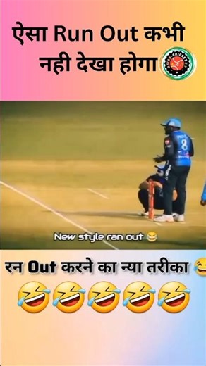 रन आउट करने का नयातरीका 😂😂 #comedy #comadysorts #funny