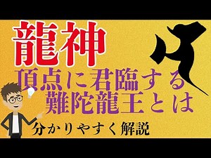 【仏像解説】龍神の中でトップに君臨する龍神の中の龍神、難陀龍王を詳しく解説！