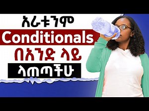 አራቱንም conditionals በአንድ ላይ በቀላል አቀራረብ ! All conditionals in one