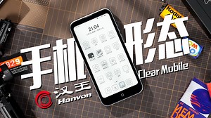 手机形态阅读器到底是什么体验？汉王 Clear Mobile 墨水屏 实际体验分享