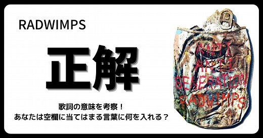 RADWIMPS「正解」歌詞の意味を考察！あなたは空欄に当てはまる言葉に何を入れる？ | 歌詞検索サイト【UtaTen】ふりがな付