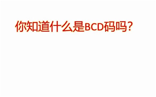 你知道什么是BCD码吗？