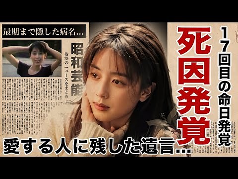 The true cause of death of Izumi Sakai was revealed after 17 years... The reason she hid her canc...