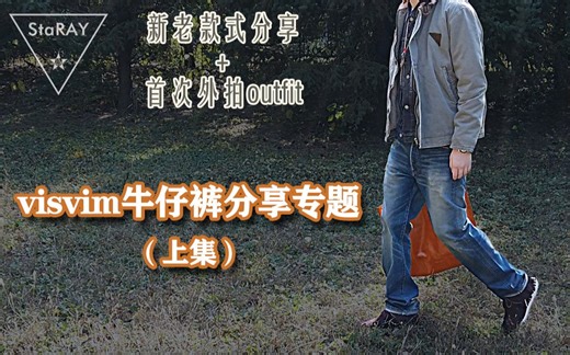 【StaRAY】visvim牛仔裤分享专题（上集）新老款式介绍+首次外拍outfit