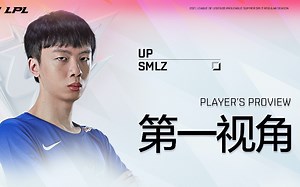 6-15【夏季赛】UP vs RW 下路Smlz第一视角