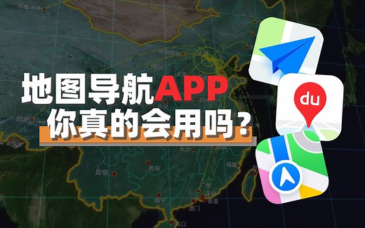 敢问路在何方？手机地图导航APP到底哪个更好用？