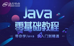Java零基础入门到视频教程-Java小白零基础初学Java实战课