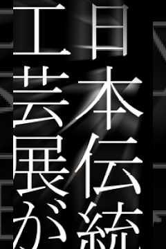 日本伝統工芸展が日本橋三越本店９月２日#日本工芸会 #第73回日本伝統工芸展 #手仕事