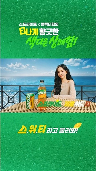 [스프라이트제로위드티] 티나게 향긋한 색다른 상쾌함!