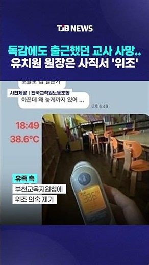 독감에도 출근했던 교사 사망.. 유치원 원장은 사직서 '위조'｜ TJB