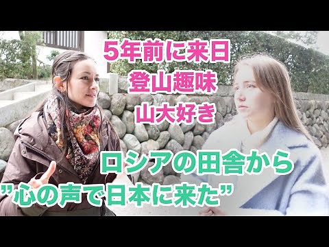 5年前から日本に住むロシア人女性にインタビュー！心の声で日本に来たとは？日本の好きなところや日本語を学んだ方法を聞いたみた！