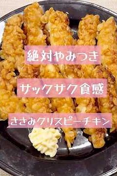 絶対やみつき！サックサク食感「ささみクリスピーチキン」 #簡単レシピ #ささみレシピ #クリスピーチキン #揚げ玉