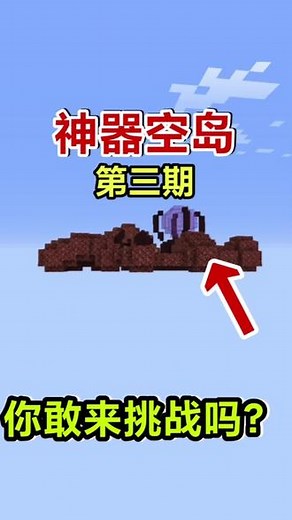 我的世界神器空岛生存第三期!