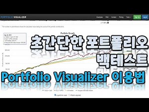 내 포트폴리오 간단하게 백테스트해보자 (포트폴라오 비쥬얼라이저 사용설명서) Portfolio Visualizer