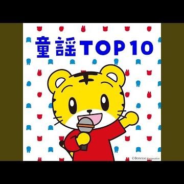おにの パンツ (feat. 秋山桃子)