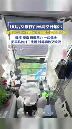 00后女孩在百米高空开塔吊，将不到6平米的空间打造成自己第2个家