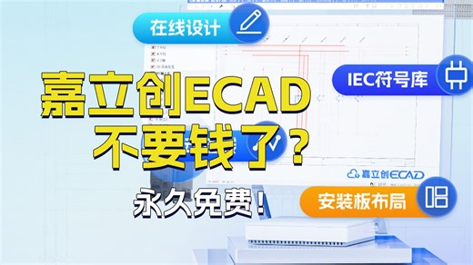 这可能是电气工程师不用加班的机会！ECAD软件不花一分钱