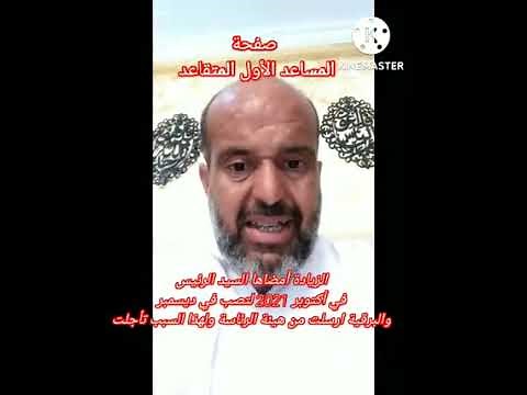 #المساعد_الأول_المتقاعد