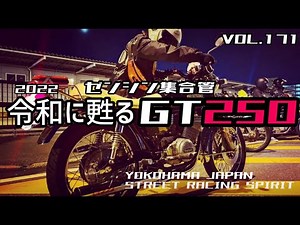 【GT380の弟分？！】ゼンシンの集合マフラーの快音が堪らない旧車GT250