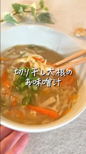 【栄養満点】切り干し大根のお味噌汁でほっこり #時短レシピ #簡単レシピ