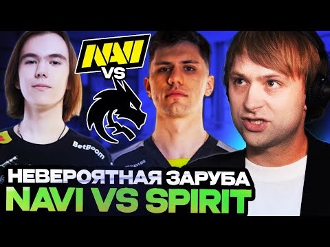 НС СМОТРИТ ЭЛЬ-КЛАССИКО СПИРИТ ПРОТИВ НАВИ // NS КОММЕНТИТ TEAM SPIRIT VS NAVI