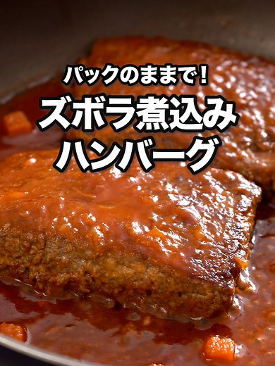 ズボラ煮込みハンバーグの簡単レシピ