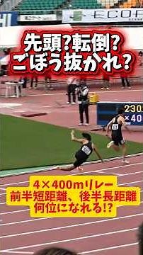 【大転倒】4×400mリレーを1年ぶりに走ったら波瀾万丈すぎたw先頭？転倒？ごぼう抜かれ？w #リレー #ランニング #マラソン