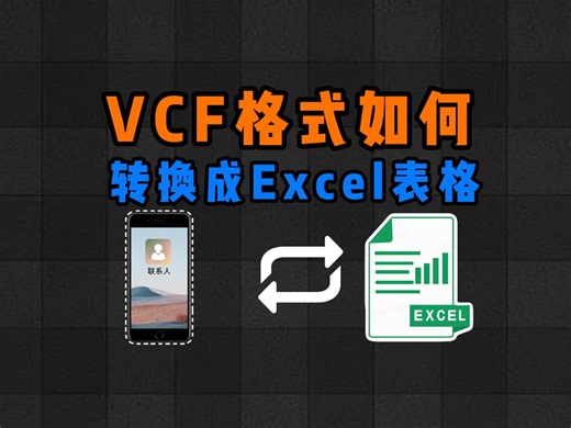 如何将vcf格式转换成excel表格