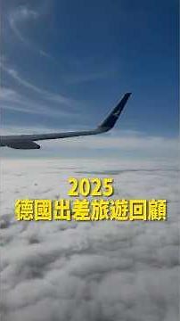 【2025德國旅遊回顧】兩大超美聖誕市集必去！#回顧 #2025年 #旅遊 #歐洲 #德國