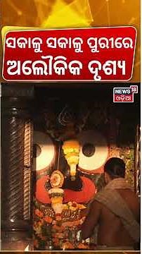 ସକାଳୁ ସକାଳୁ ପୁରୀରେ ଅଲୌକିକ ଦୃଶ୍ଯ | Puri Jagannath Temple | Srimandir Mangala Aarti Darshan