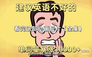 【18集全】非常适合给B站大学生看的英语动画短片，学习完一个月词汇量突飞猛进，沉浸式英语学习提升，多个高质量英文动画快速提升词汇量、口语、听力，刷完词汇量暴涨