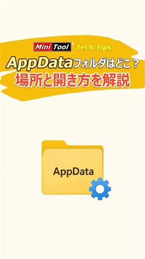AppDataフォルダが見つからない？開き方を解説#Windows11#shorts