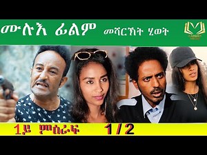 Eritrean full film Mesharkt hiwet season 1 by salh saed (Raja) ሙሉእ ፊልም መሻርኽት ሂወት 1ይ ምዕራፍ 1/2