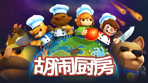 《胡闹厨房》Overcooked 全关卡 全三星 双人   dlc The Lost Morsel   dlc Festive Seasoning