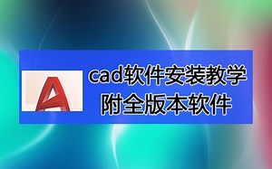 autocad 2006软件下载，autocad2014免安装，