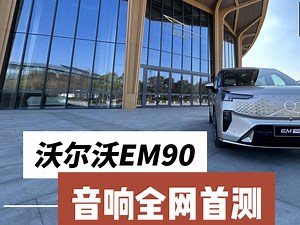 宝华韦健！沃尔沃EM90音响，全网首测_哔哩哔哩_bilibili