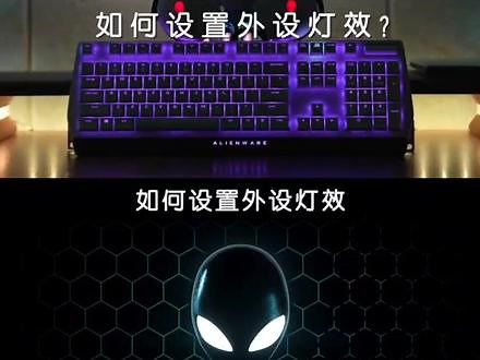 如何设置炫酷的外设灯效❓打开外星人AWCC智动能平台，手把手教你设置 #ALIENWARE #外星人电脑