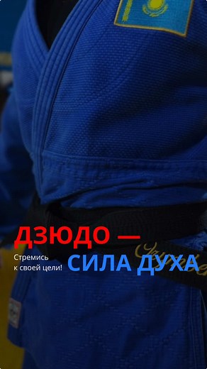 Дзюдо: путь к силе и уверенности в UNIFLEX