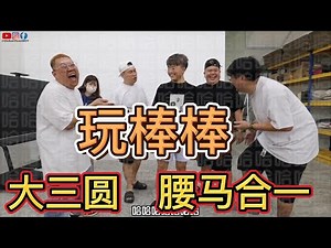 谁说跳舞的人筋骨一定软？？！！｜ 你们不要笑！！在家试试看！【 #大三Game 】第八十六集