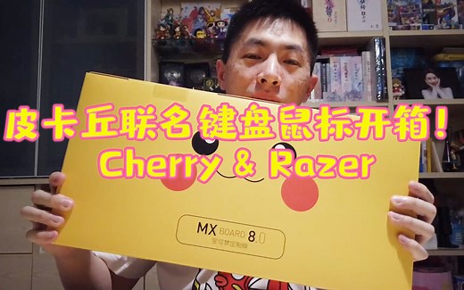 [mpw] 皮卡丘联名键盘鼠标大开箱！| Cherry | Razer | Pokemon
