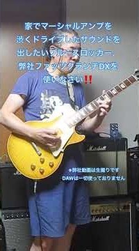 【歪みの広場】家でマーシャルアンプを渋くドライブさせたサウンドを出したいブルースロッカー、弊社ファッツクランチDXを使いなさい！WebショップBASEで‼️