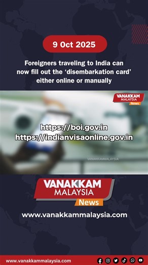 Foreigners traveling to India can now fill out the ‘disembarkation card’ either online or manually #latest #vanakkammalaysia #Foreigners #traveling #India #can #fillout #disembarkationcard #either #online #manually #trendingnewsmalaysia #malaysiatamilnews #fyp #vmnews #foryoupage | Vanakkam Malaysia
