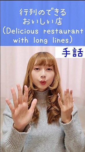 手話｢行列のできるおいしい店｣sign language“Delicious restaurant with long lines”#手話 #signlanguage #行列のできる店 #おいしい