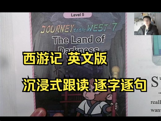 7.沉浸式阅读：大闹阎王殿，逐字逐句带你精读，读完猛涨2000词汇，适合英语基础不好的同学
