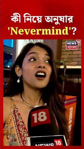 কী নিয়ে Anusha-র 'Nevermind'? #shorts