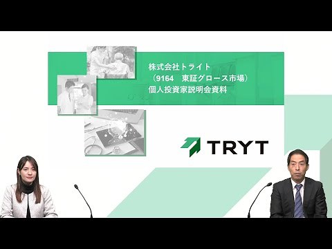 【IR広告】株式会社トライト 個人投資家向けIR説明会