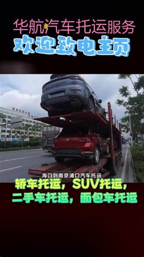 海口到南京浦口汽车托运，华航运车：185-0060-6858.主营长途跨省托运汽车，轿车托运，邮寄车辆，板车背车业务。华航运车，千里之行，始于托付，忠于服务。。 #汽车托运 #跨省拖车 #轿车托运 #邮寄车辆 #长途板车拖车 #拖车救援