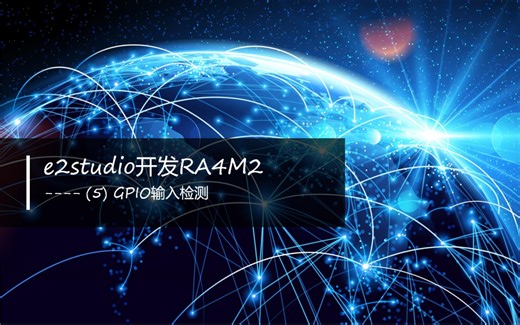 e2studio开发RA4M2(5)----GPIO输入检测