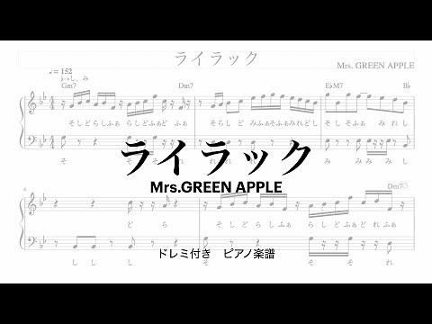 ライラック Mrs. GREEN APPLE ピアノ楽譜 ドレミ付き