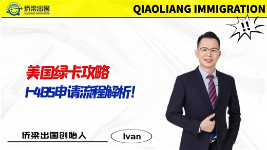 美国绿卡攻略，I-485申请流程解析！